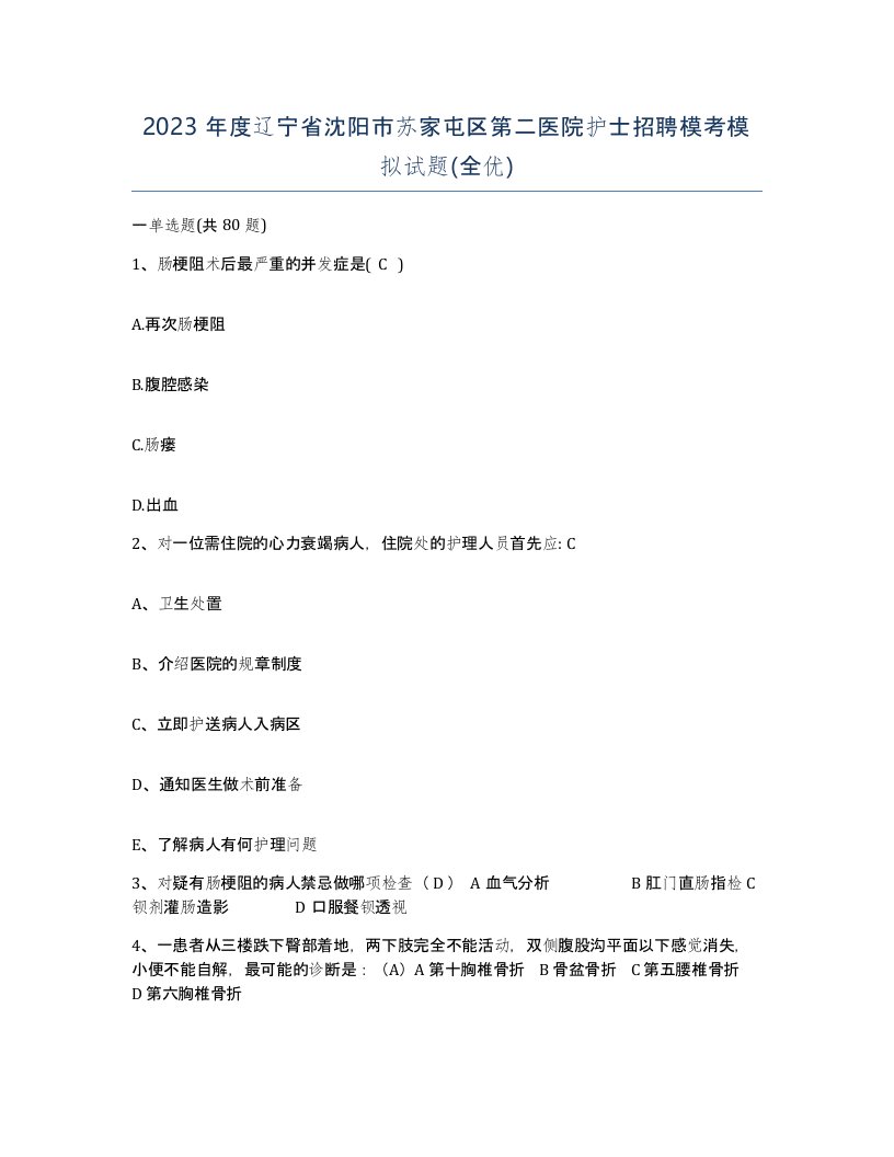 2023年度辽宁省沈阳市苏家屯区第二医院护士招聘模考模拟试题全优