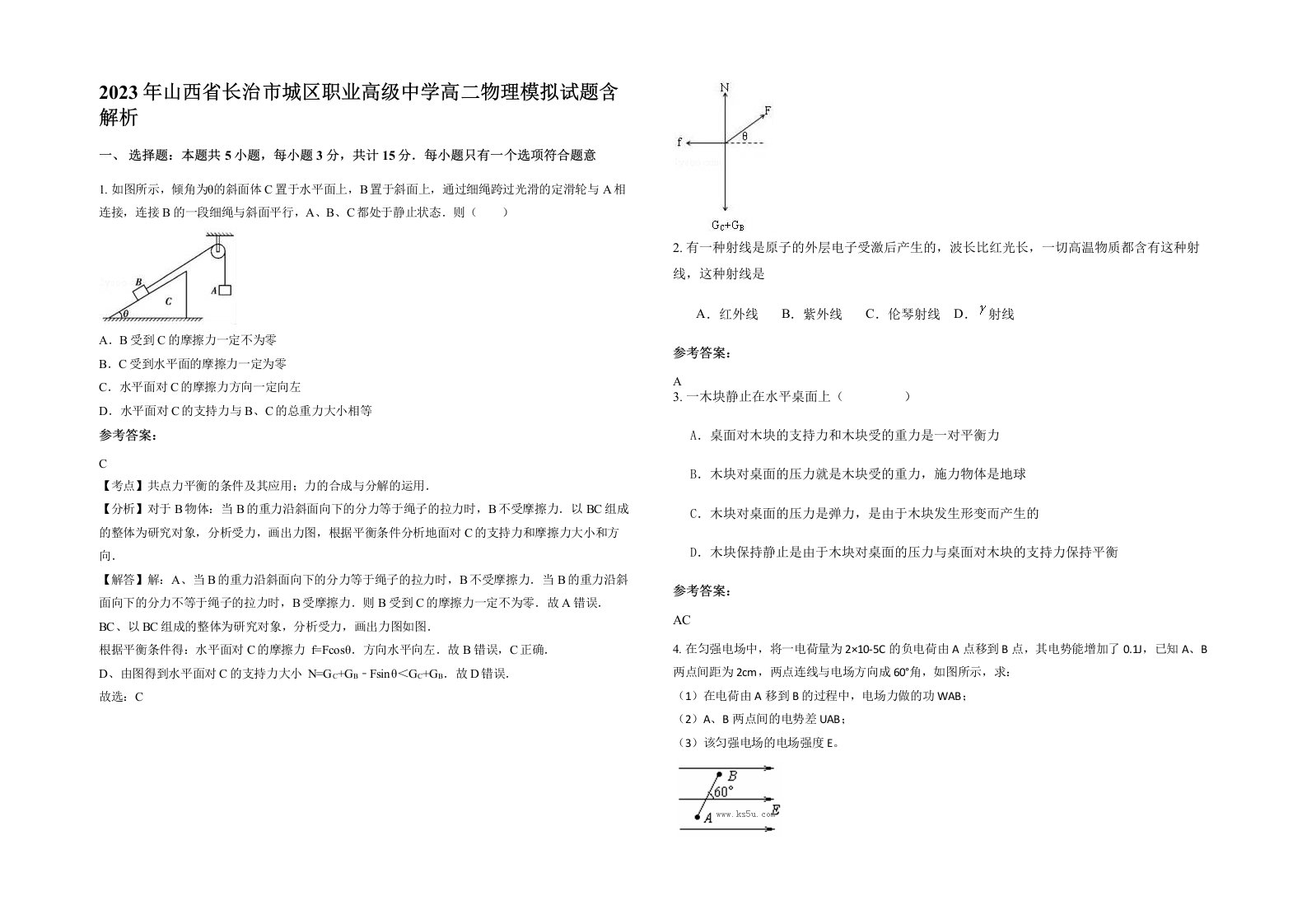 2023年山西省长治市城区职业高级中学高二物理模拟试题含解析