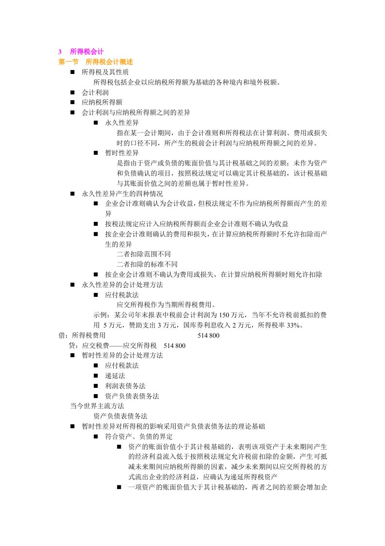 财务会计与所得税管理知识分析概述