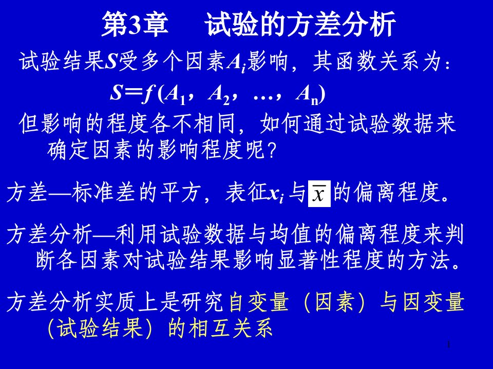 试验设计与数据处理讲稿第3章试验的方差分析