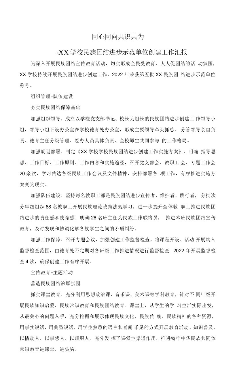 学校民族团结进步示范单位创建工作汇报