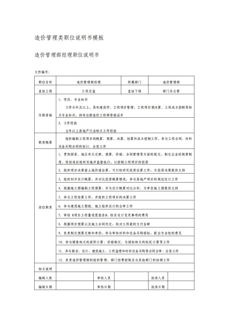 造价管理类职位说明书模板496