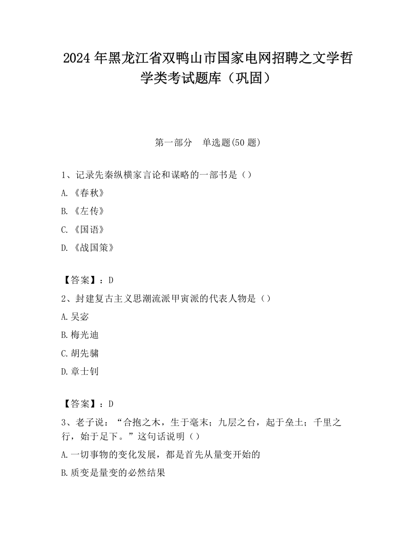 2024年黑龙江省双鸭山市国家电网招聘之文学哲学类考试题库（巩固）