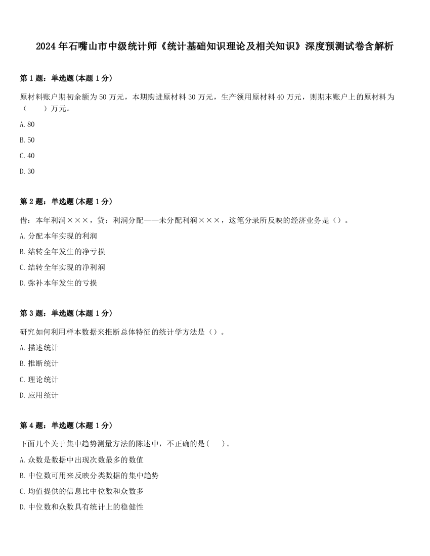 2024年石嘴山市中级统计师《统计基础知识理论及相关知识》深度预测试卷含解析