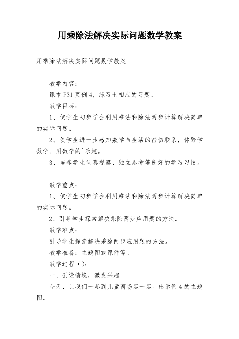 用乘除法解决实际问题数学教案