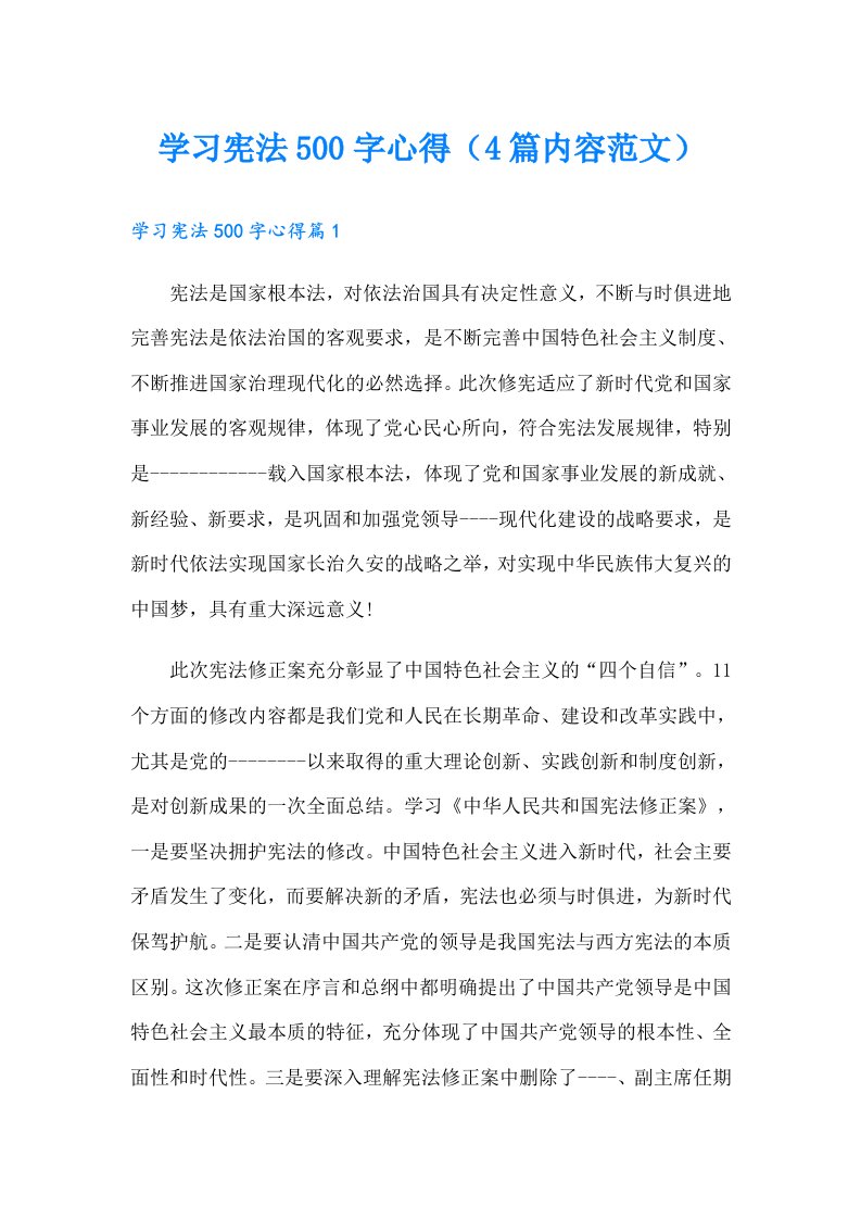 学习宪法500字心得（4篇内容范文）