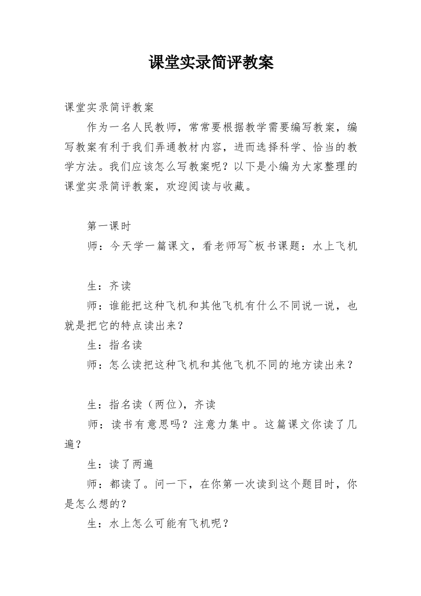 课堂实录简评教案