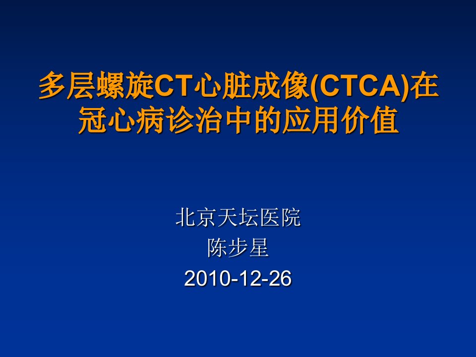 多层螺旋CT心脏成像CTCA在冠心病诊治中的应用价值