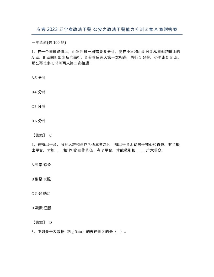 备考2023辽宁省政法干警公安之政法干警能力检测试卷A卷附答案