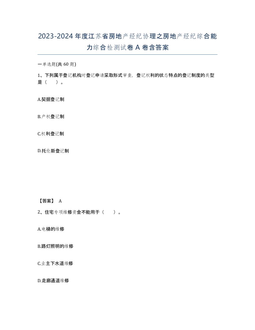 2023-2024年度江苏省房地产经纪协理之房地产经纪综合能力综合检测试卷A卷含答案