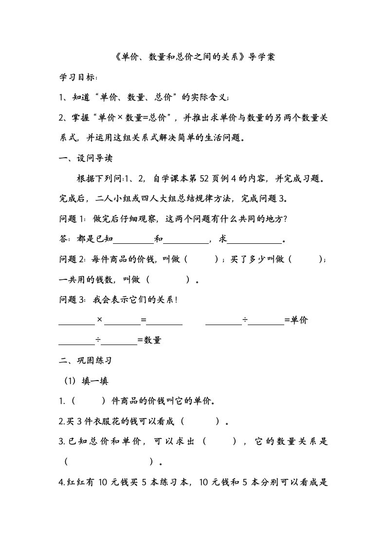 《单价、数量和总价之间的关系》导学案