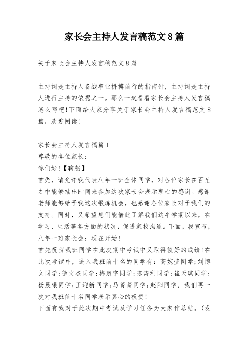 家长会主持人发言稿范文8篇