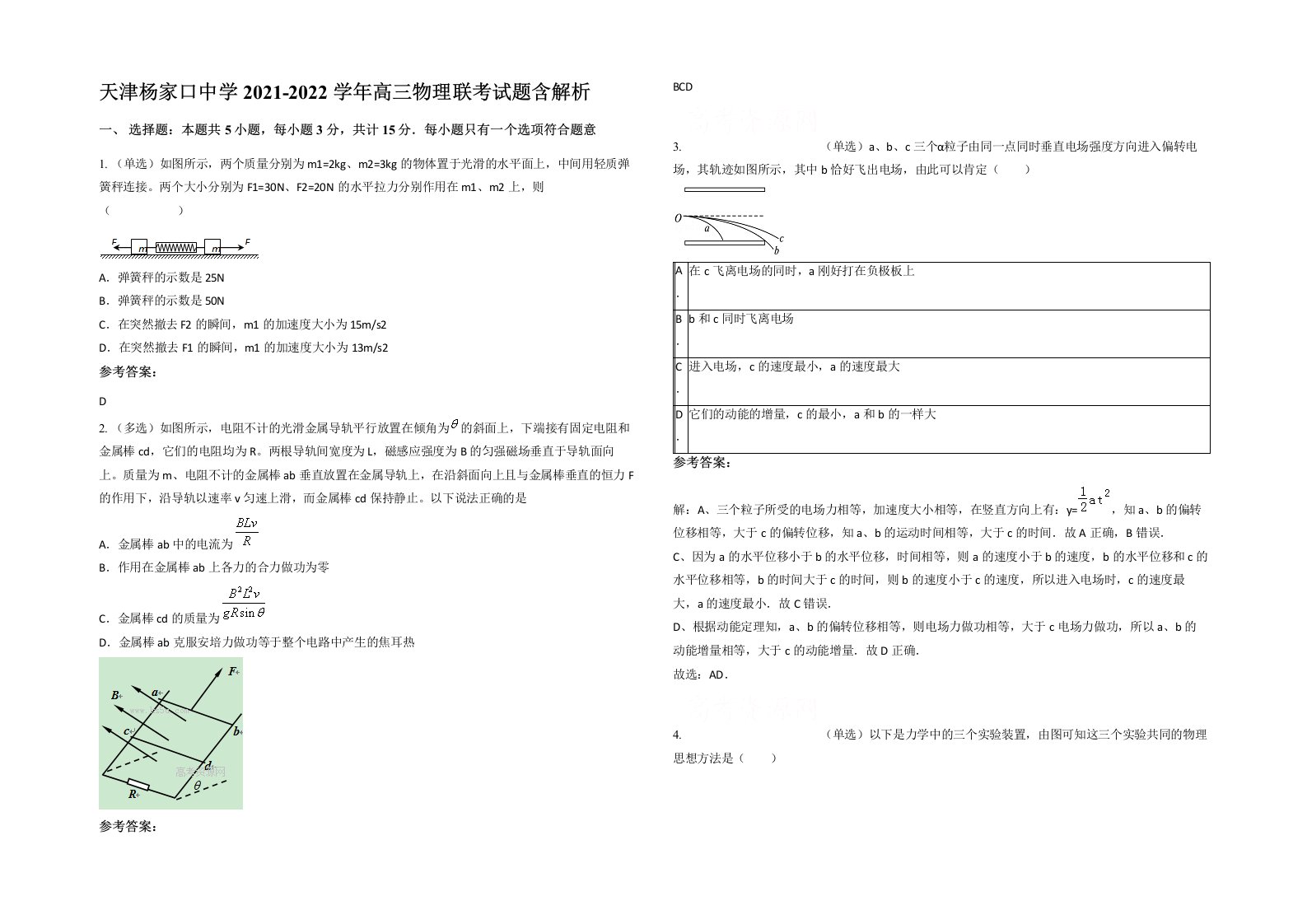 天津杨家口中学2021-2022学年高三物理联考试题含解析