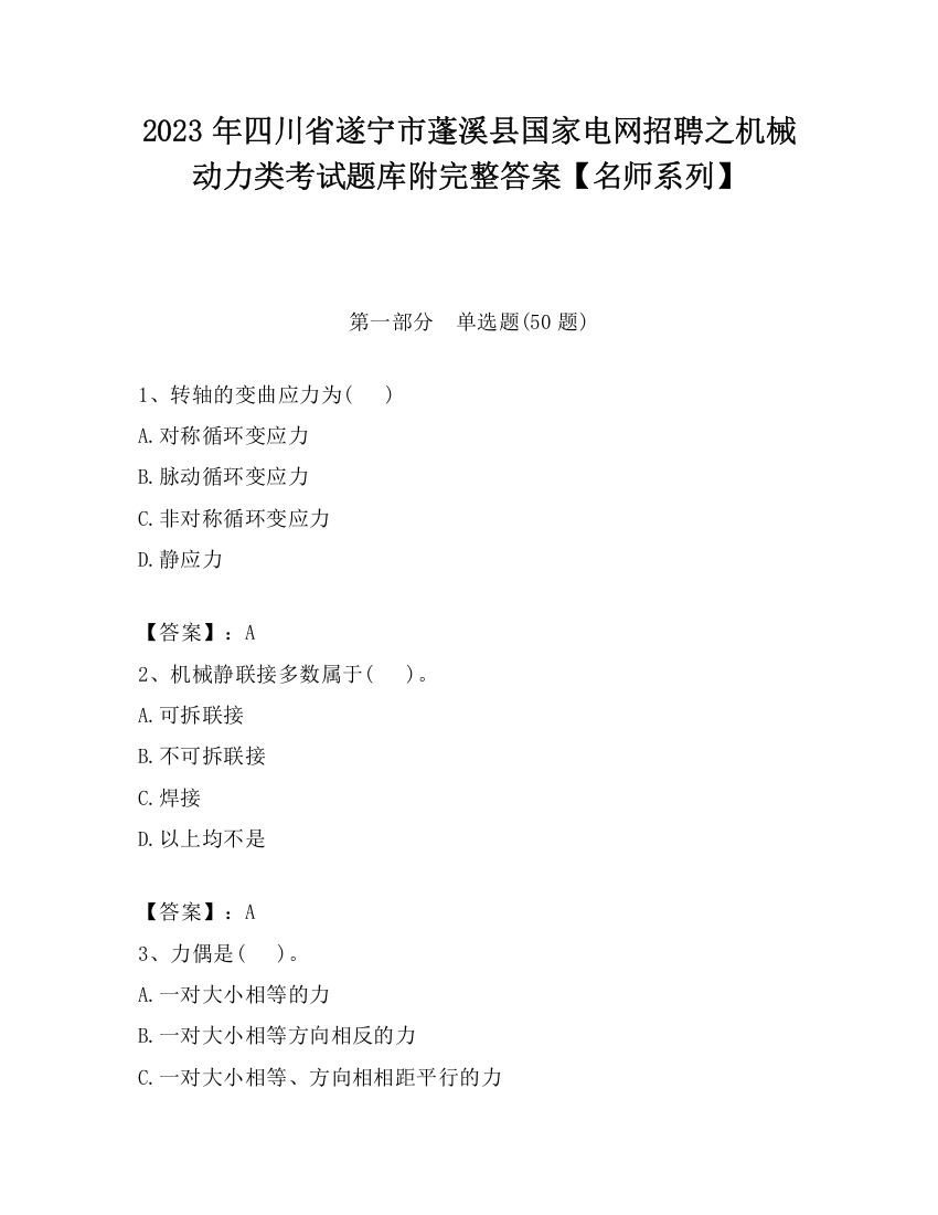 2023年四川省遂宁市蓬溪县国家电网招聘之机械动力类考试题库附完整答案【名师系列】