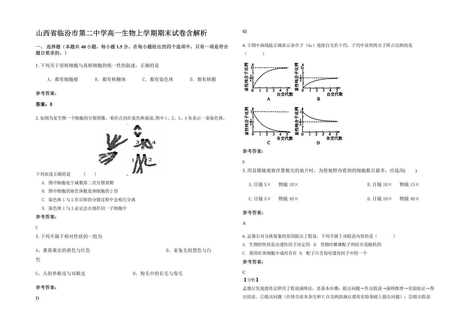 山西省临汾市第二中学高一生物上学期期末试卷含解析