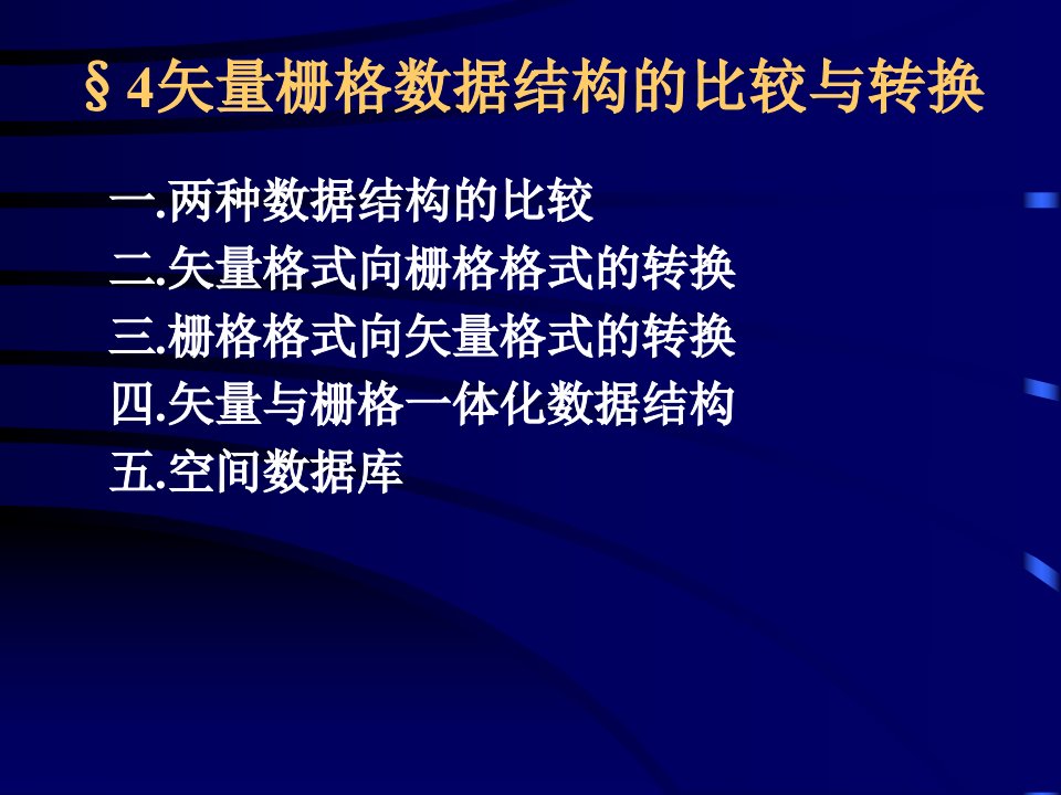 第三章空间数据结构与空间数据库