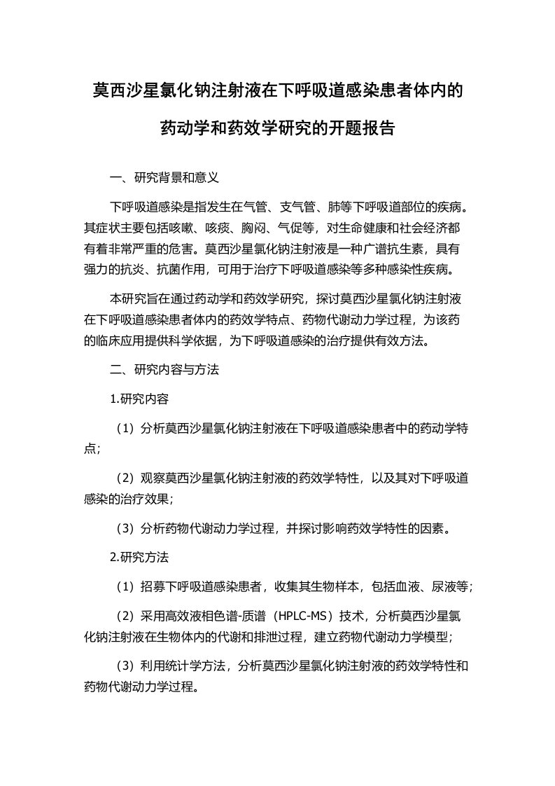 莫西沙星氯化钠注射液在下呼吸道感染患者体内的药动学和药效学研究的开题报告