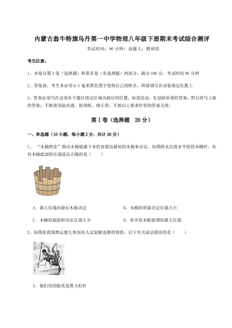 2023-2024学年内蒙古翁牛特旗乌丹第一中学物理八年级下册期末考试综合测评试题（含答案解析版）