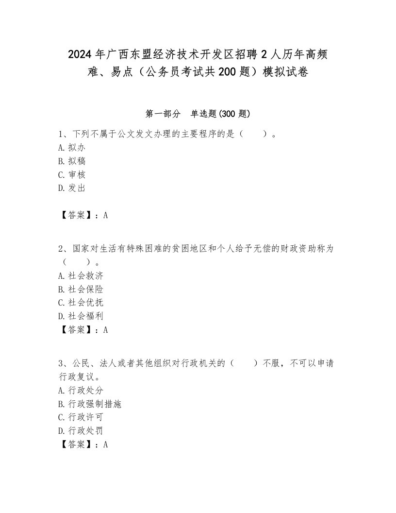 2024年广西东盟经济技术开发区招聘2人历年高频难、易点（公务员考试共200题）模拟试卷参考答案