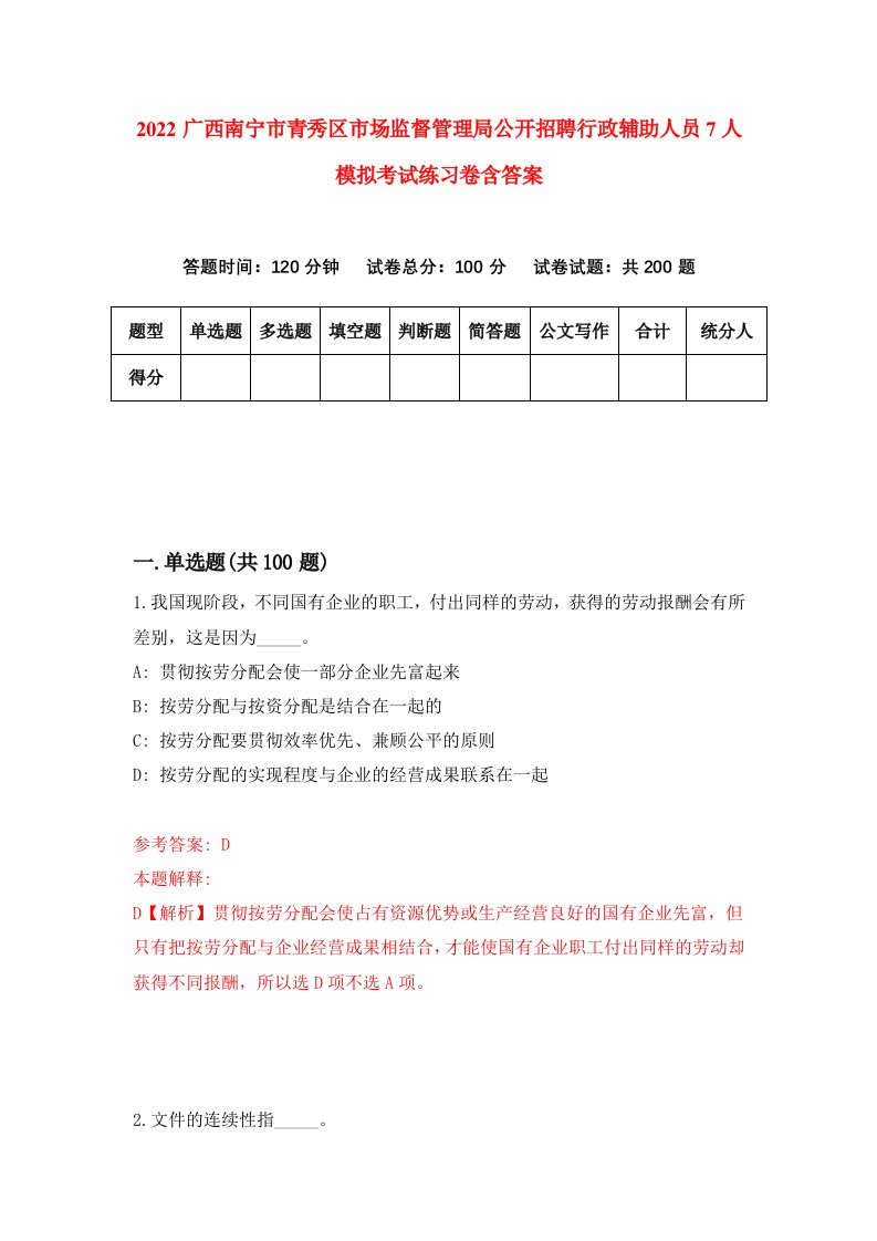 2022广西南宁市青秀区市场监督管理局公开招聘行政辅助人员7人模拟考试练习卷含答案第7卷