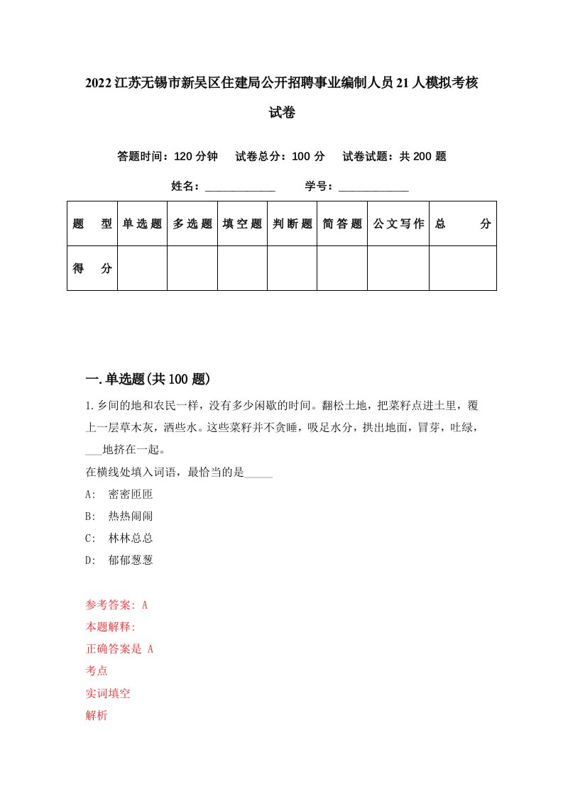 2022江苏无锡市新吴区住建局公开招聘事业编制人员21人模拟考核试卷9