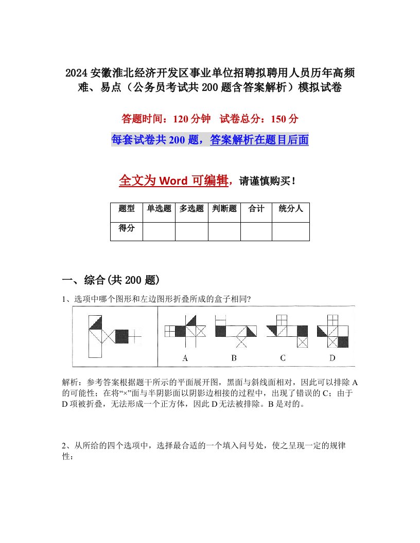 2024安徽淮北经济开发区事业单位招聘拟聘用人员历年高频难、易点（公务员考试共200题含答案解析）模拟试卷