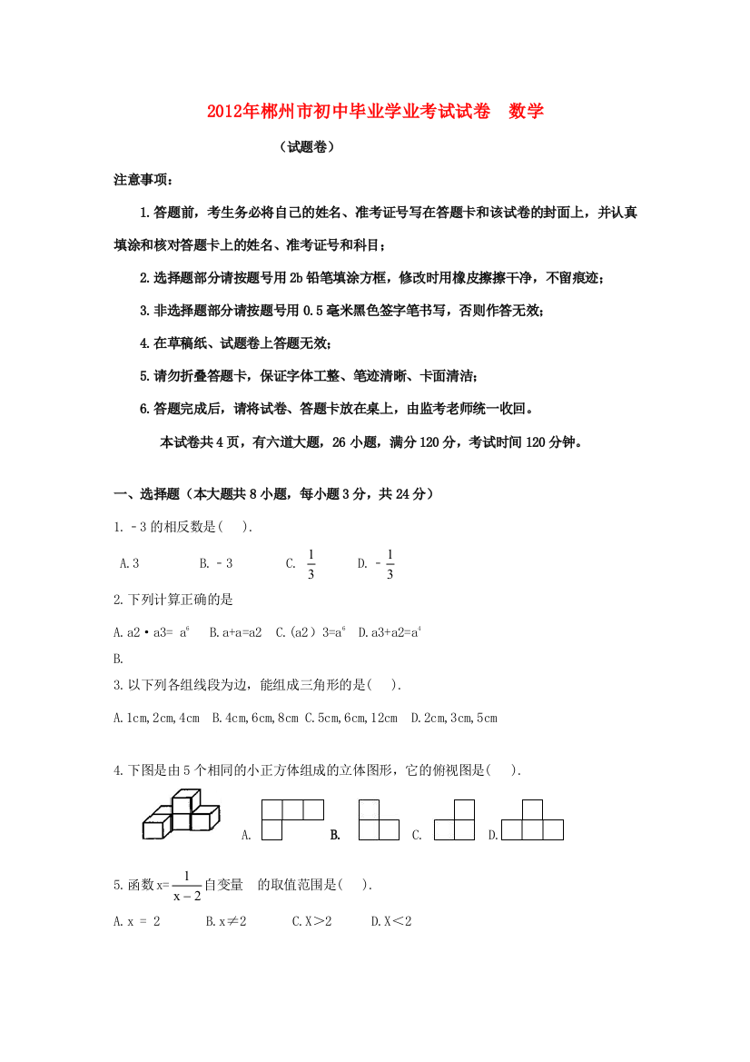 （小学中学试题）初中毕业数学学业考试试卷