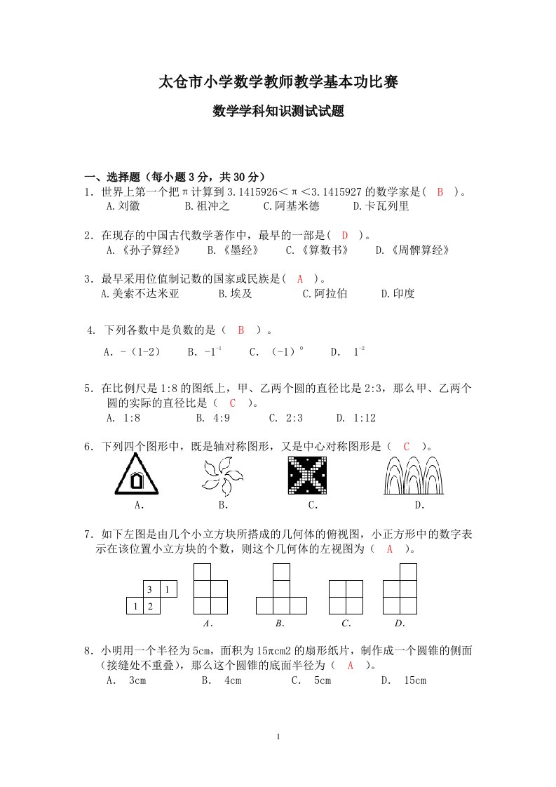 太仓市小学数学教师教学基本功比赛(数学学科知识测试试题答案)