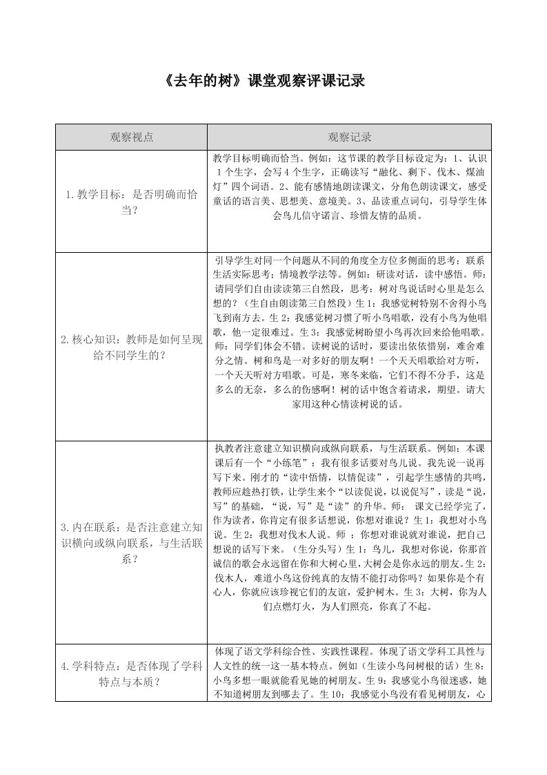 人教版小学语文四年级上册去年的树课堂观察评课记录