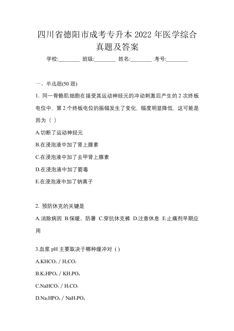 四川省德阳市成考专升本2022年医学综合真题及答案