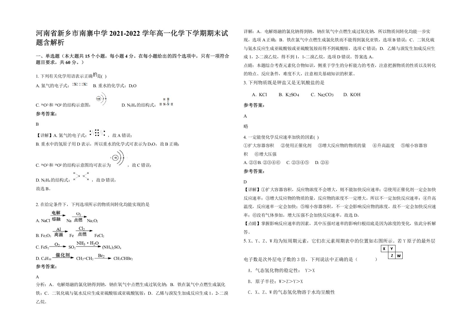 河南省新乡市南寨中学2021-2022学年高一化学下学期期末试题含解析