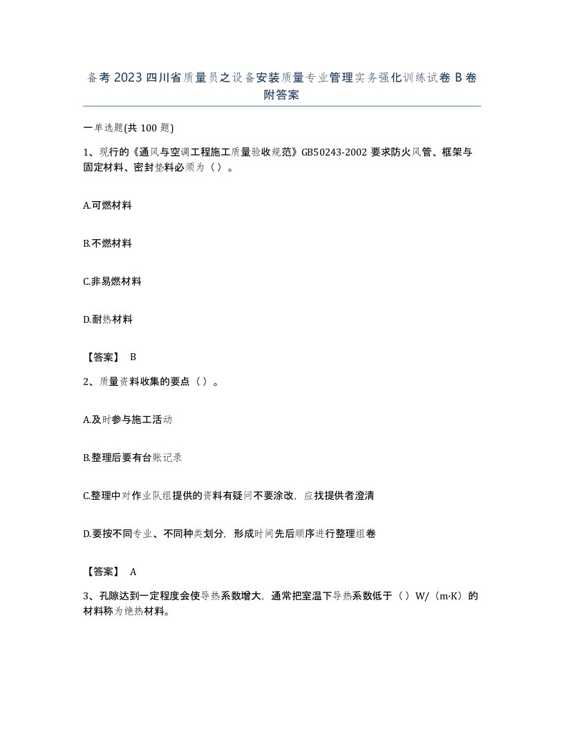 备考2023四川省质量员之设备安装质量专业管理实务强化训练试卷B卷附答案