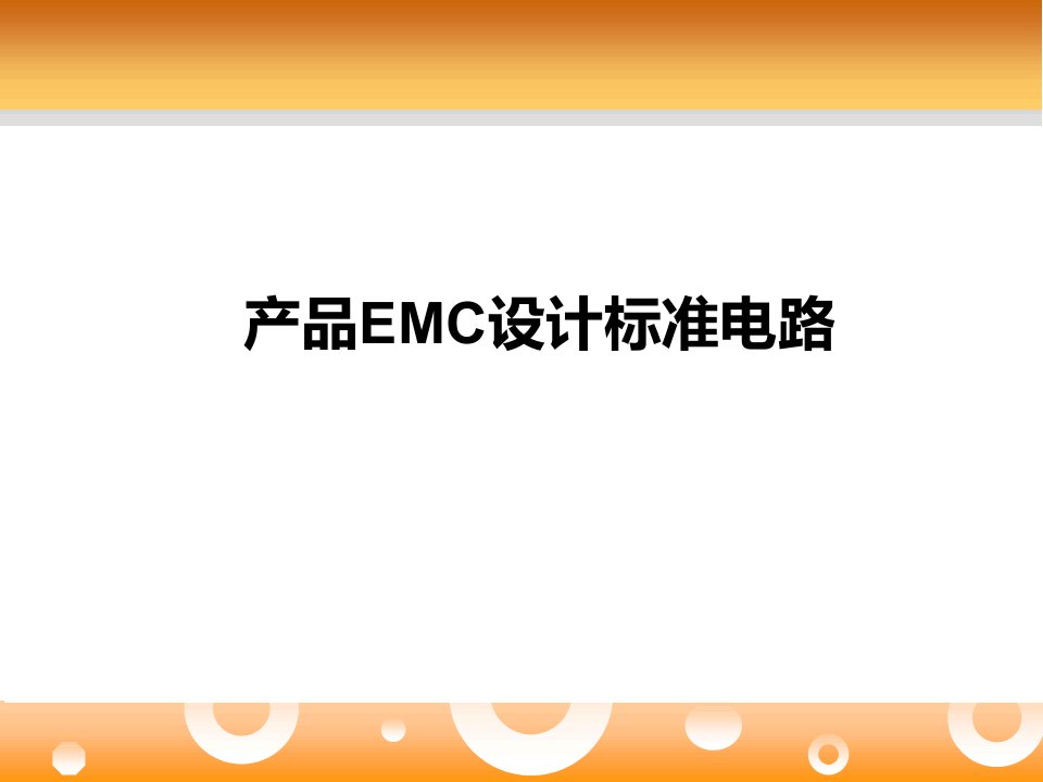 产品EMC设计标准参考电路