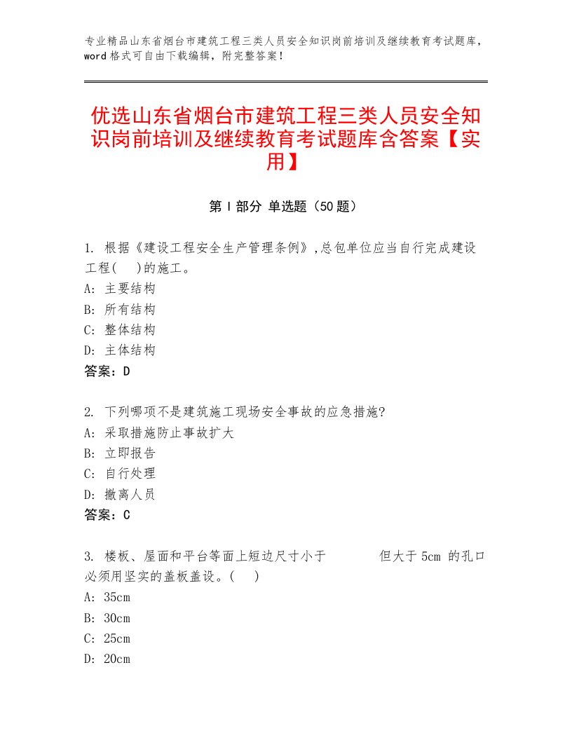 优选山东省烟台市建筑工程三类人员安全知识岗前培训及继续教育考试题库含答案【实用】