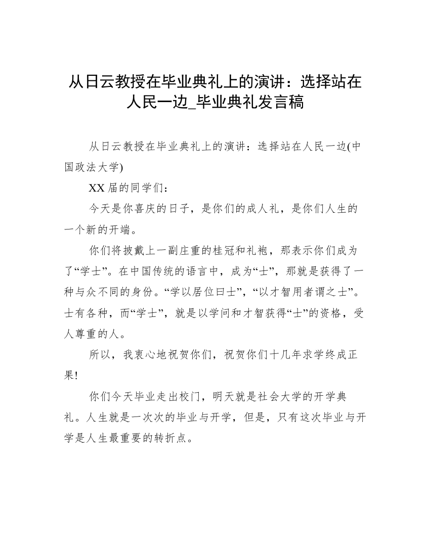 从日云教授在毕业典礼上的演讲：选择站在人民一边_毕业典礼发言稿