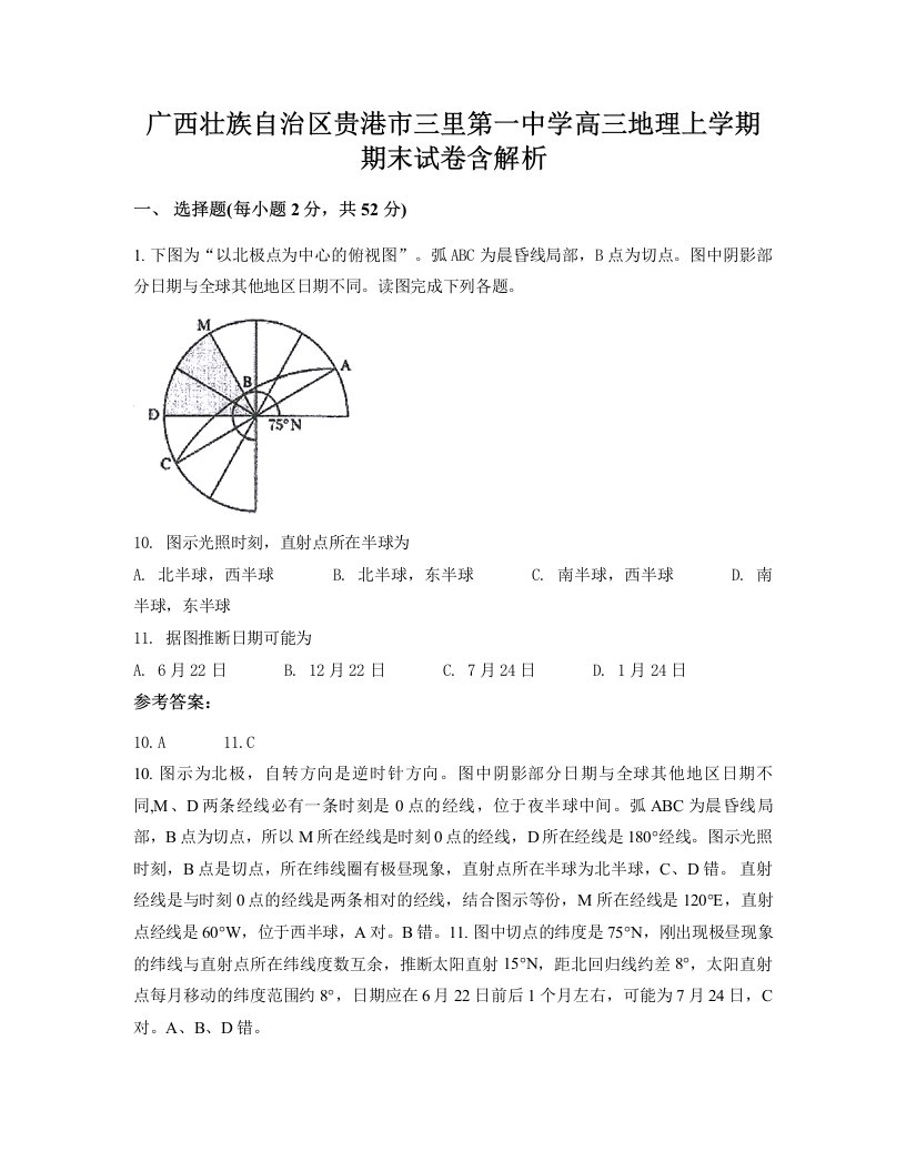 广西壮族自治区贵港市三里第一中学高三地理上学期期末试卷含解析