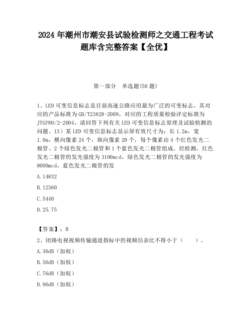 2024年潮州市潮安县试验检测师之交通工程考试题库含完整答案【全优】