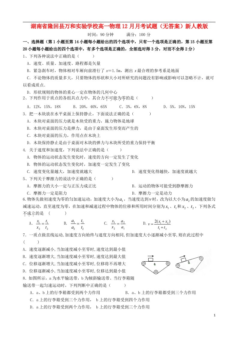 湖南省隆回县万和实验学校高一物理12月月考试题（无答案）新人教版