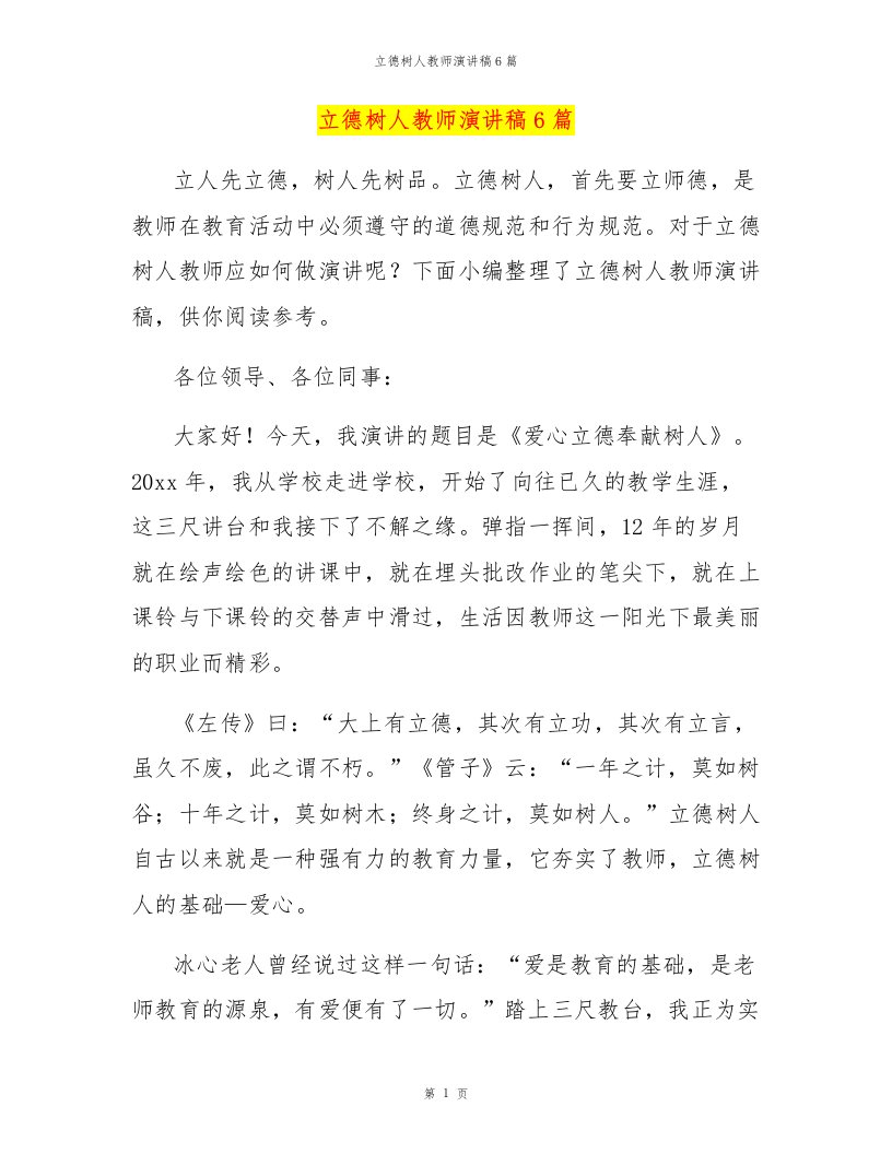 立德树人教师演讲稿6篇