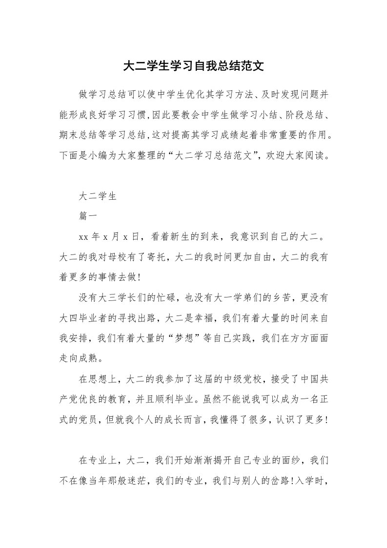 工作总结_715091_大二学生学习自我总结范文