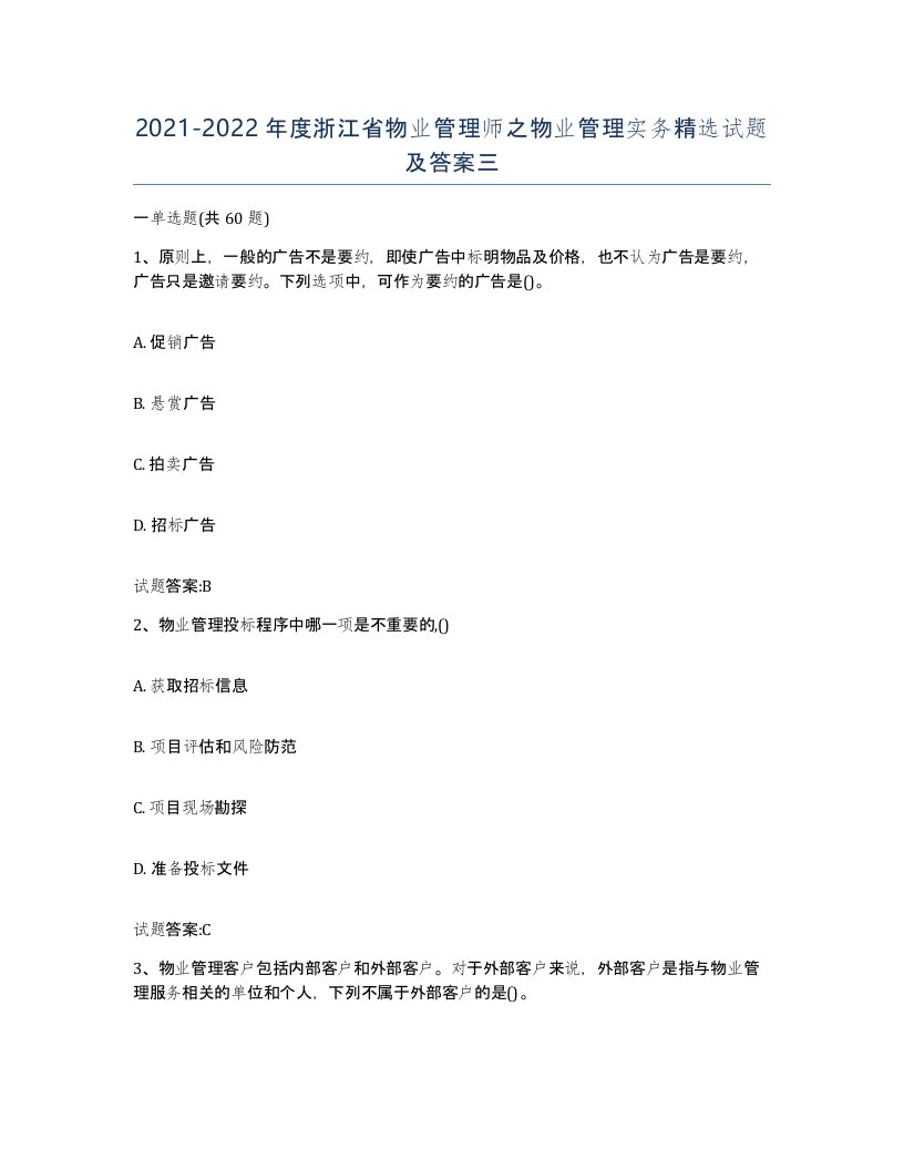 2021-2022年度浙江省物业管理师之物业管理实务试题及答案三