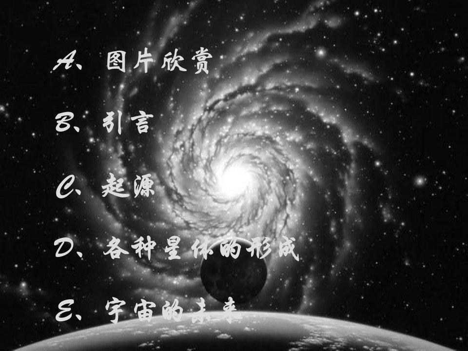 最新宇宙的起源与发展PPT课件