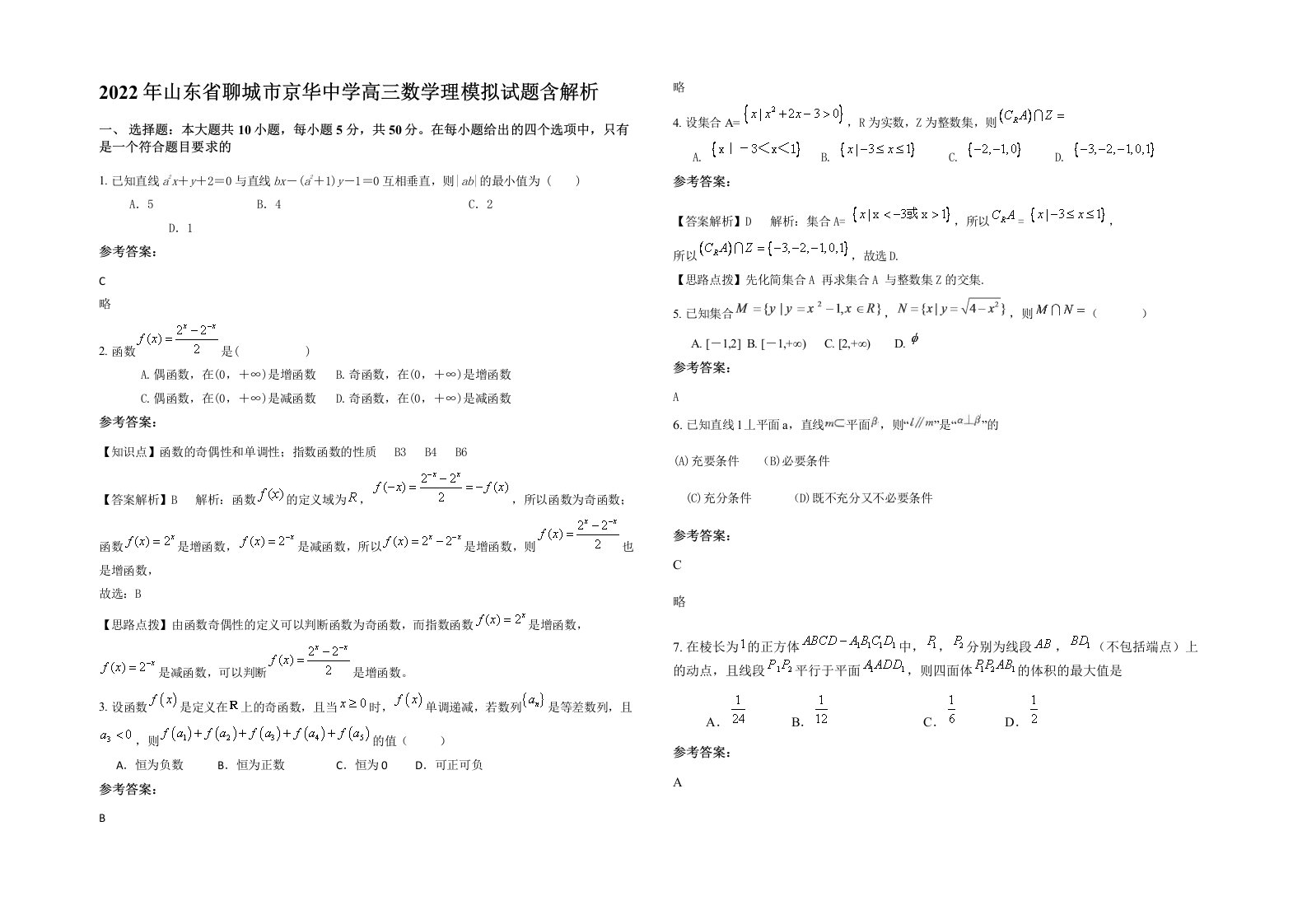 2022年山东省聊城市京华中学高三数学理模拟试题含解析