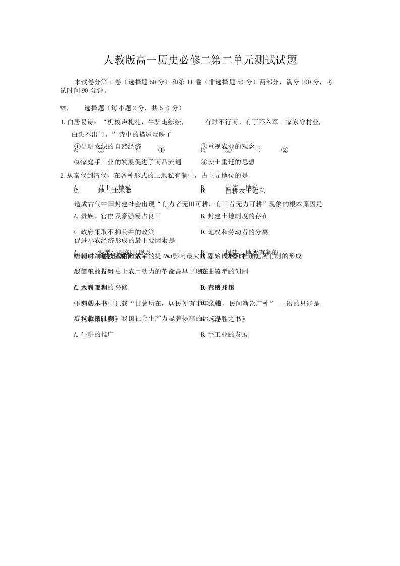 人教版高一历史必修二第二单元测试试题(doc)