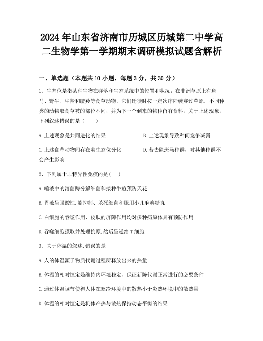 2024年山东省济南市历城区历城第二中学高二生物学第一学期期末调研模拟试题含解析