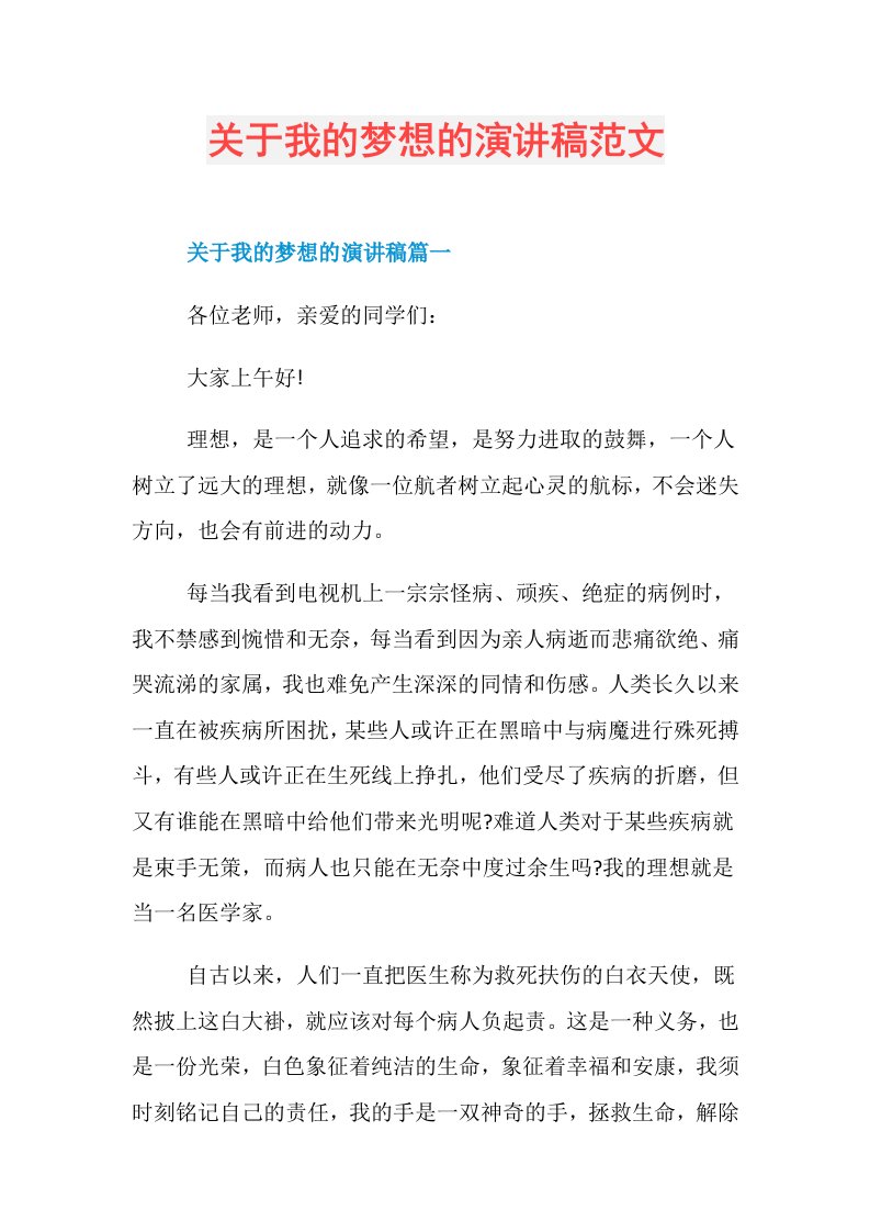 关于我的梦想的演讲稿范文