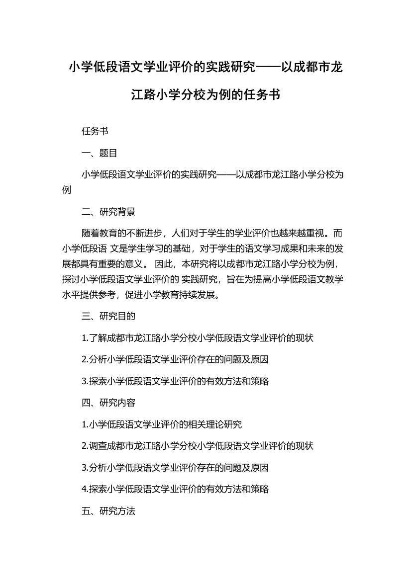 小学低段语文学业评价的实践研究——以成都市龙江路小学分校为例的任务书