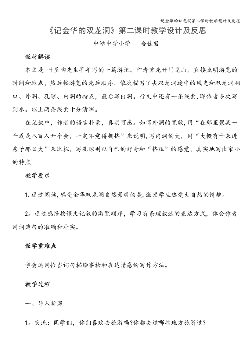 记金华的双龙洞第二课时教学设计及反思