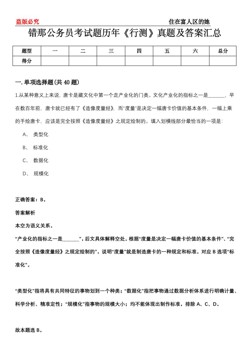 错那公务员考试题历年《行测》真题及答案汇总第0114期