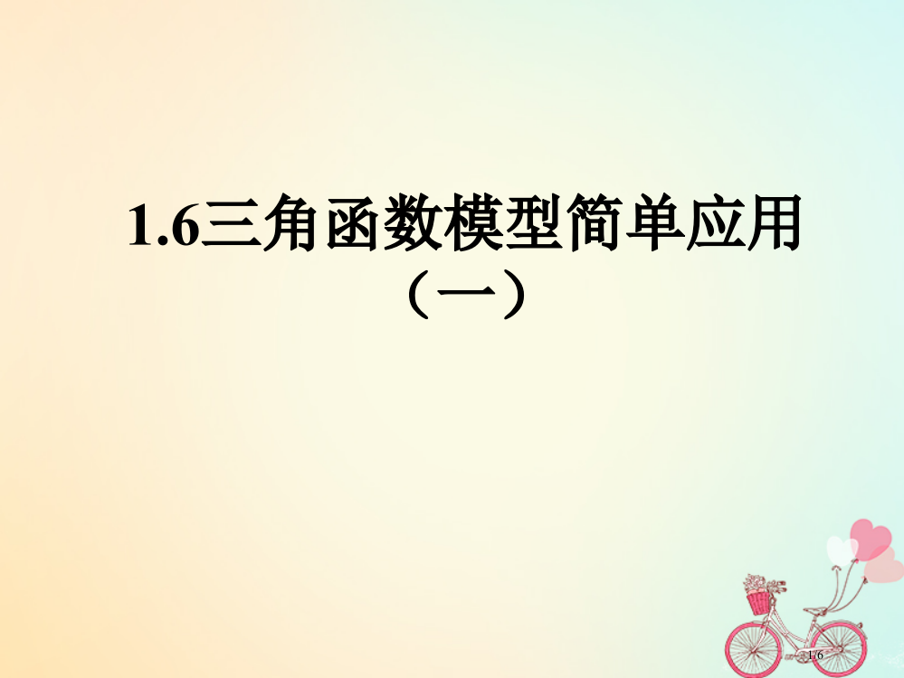 高中数学第一章三角函数1.6三角函数模型的简单应用1PPT全国公开课一等奖百校联赛微课赛课特等奖PP